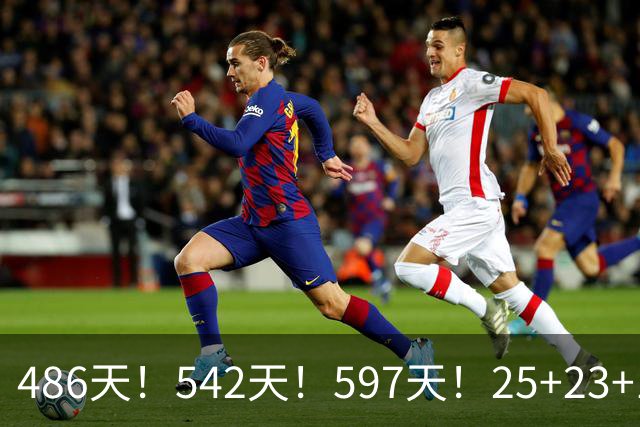 486天！542天！597天！25+23+15！真看哭了？