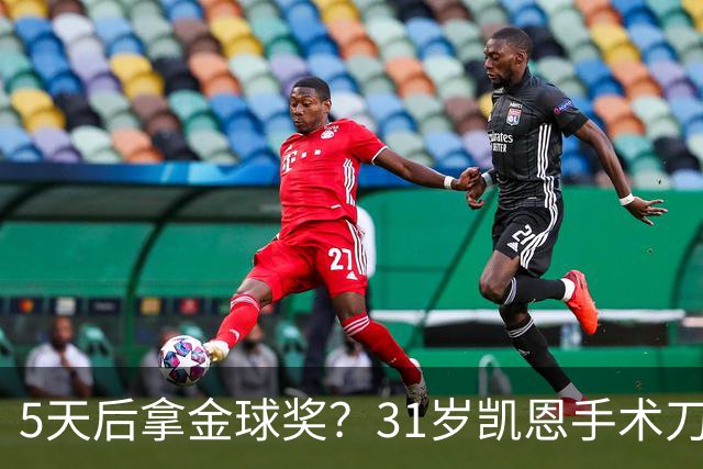 5天后拿金球奖？31岁凯恩手术刀助攻+点射 欧冠10连斩 逼近C罗神迹