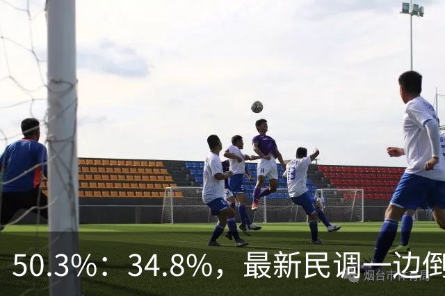 50.3%：34.8%，最新民调一边倒！郑丽文下了功夫，吴子嘉或成关键