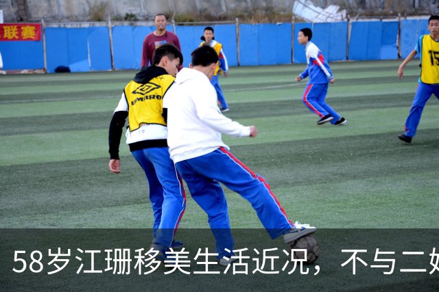 58岁江珊移美生活近况，不与二婚丈夫育子明智