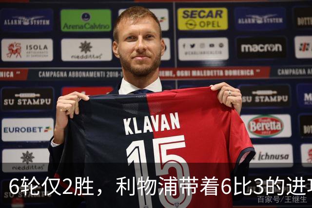 6轮仅2胜，利物浦带着6比3的进攻去布伦特福德补防线