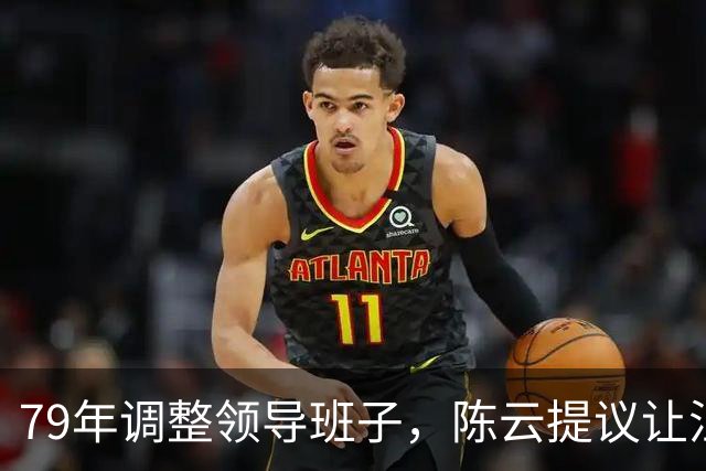 79年调整领导班子，陈云提议让汪东兴退位，汪回复8个字掷地有声