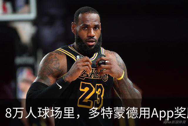8万人球场里，多特蒙德用App奖励球迷少看手机