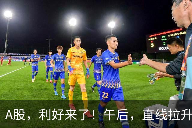 A股，利好来了！午后，直线拉升！