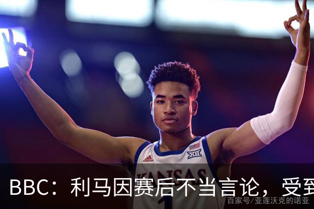 BBC：利马因赛后不当言论，受到曼联正式处罚并被处以罚款