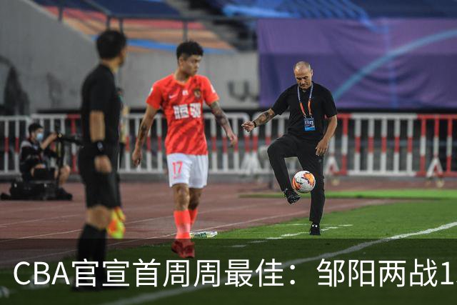 CBA官宣首周周最佳：邹阳两战15抢断当选 库珀率辽宁4胜0负