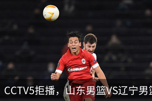 CCTV5拒播，山东男篮VS辽宁男篮，祝铭震+王岚钦首秀，陶汉林十分关键