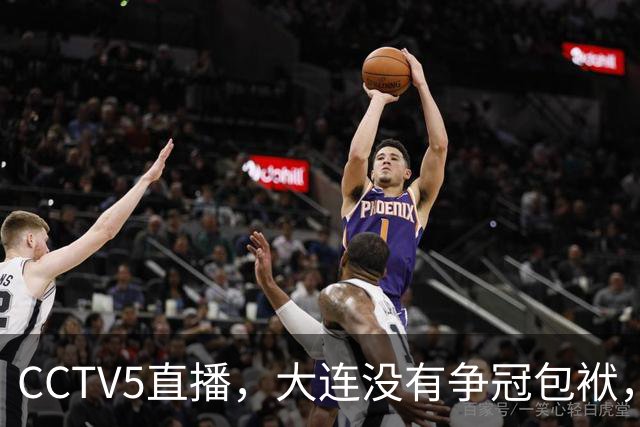CCTV5直播，大连没有争冠包袱，毛伟杰有望随队助阵，成都主场不能守
