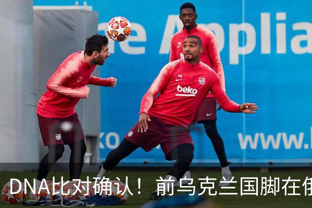 DNA比对确认！前乌克兰国脚在俄乌冲突中丧生，此前已失踪超一年