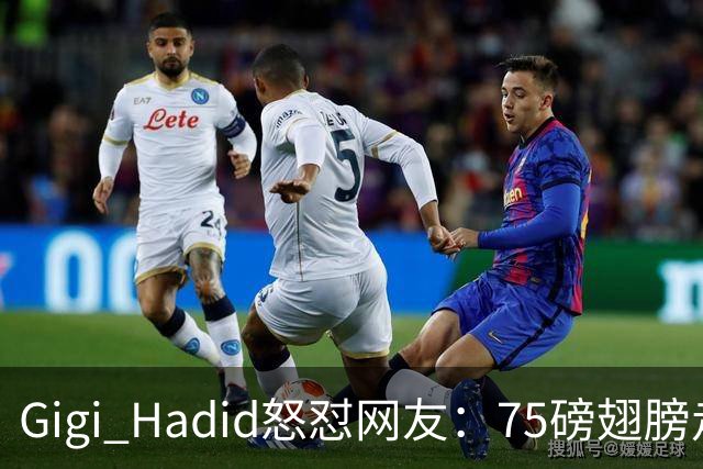 Gigi Hadid怒怼网友：75磅翅膀走秀，你们根本不懂