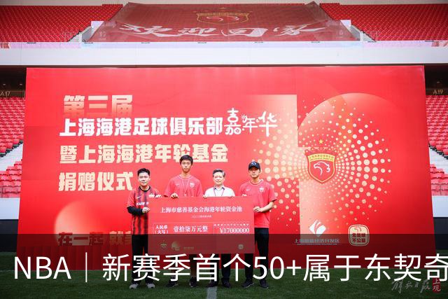 NBA｜新赛季首个50+属于东契奇，追平湖人63年数据纪录