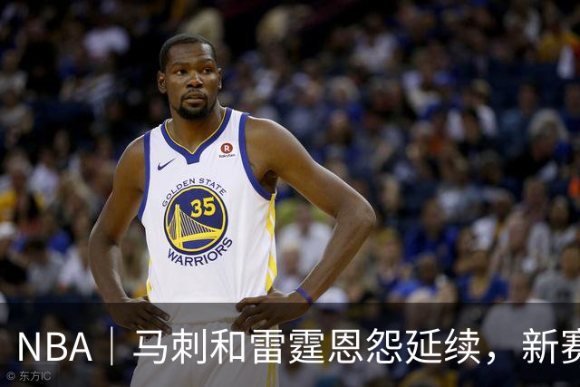 NBA｜马刺和雷霆恩怨延续，新赛季首战就发生大规模冲突