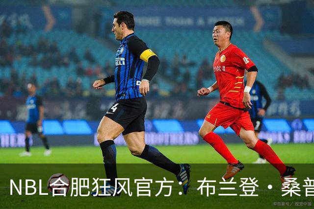 NBL合肥狂风官方：布兰登·桑普森正式加盟球队 他将身披44号战袍