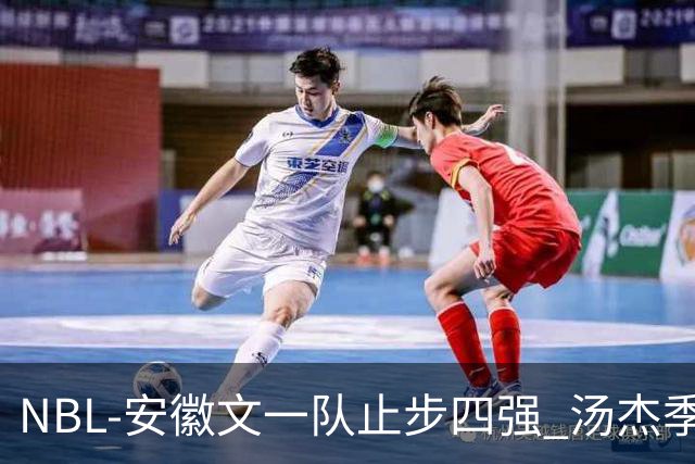 NBL-安徽文一队止步四强 汤杰季后赛发挥低迷