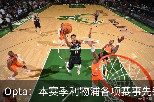 Opta：本赛季利物浦各项赛事先丢球的6场比赛里，有5场保持不败