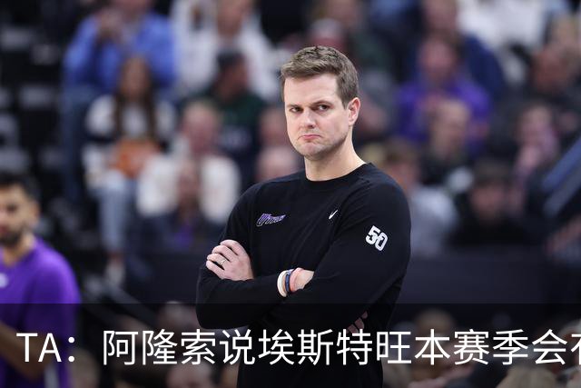 TA：阿隆索说埃斯特旺本赛季会有机会，但这话越来越难让人信服
