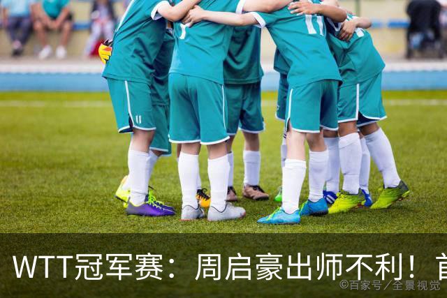 WTT冠军赛：周启豪出师不利！首局仅得5分，吴晙诚大胜1-0领先！