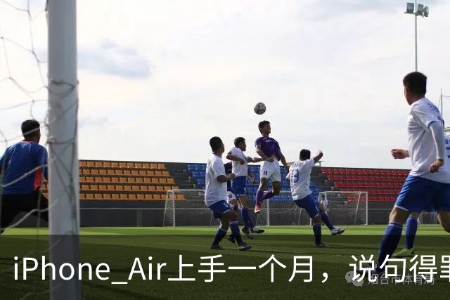 iPhone Air上手一个月，说句得罪人的话：它比Pro更适合大多数人